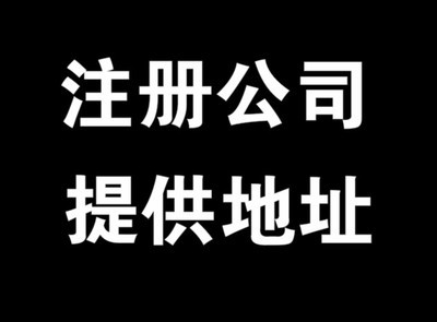 一站式企業(yè)服務(wù)指南 代辦餐飲執(zhí)照、環(huán)評(píng)、五證合一及北京寫字樓地址與酒水進(jìn)出口貿(mào)易解析